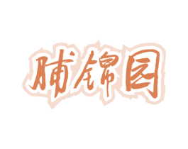 脯锦园 第29类食品商标图样