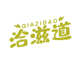 洽滋道 第29类食品商标图样