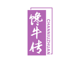 馋牛传 第29类食品商标图样