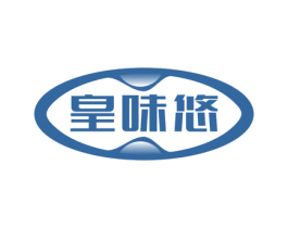 皇味悠 第29类食品商标图样