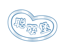 聪婴堡 第28类体育玩具商标图样