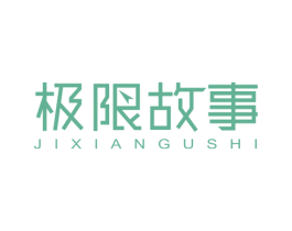 极限故事 第28类体育玩具商标图样