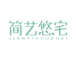简艺悠宅 第27类地毯席垫商标图样