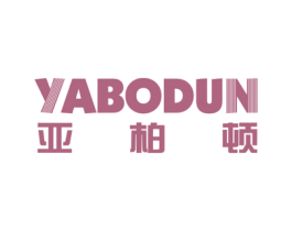 亚柏顿 第27类地毯席垫商标图样