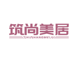 筑尚美居 第27类地毯席垫商标图样