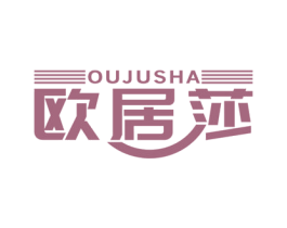 欧居莎 第27类地毯席垫商标图样
