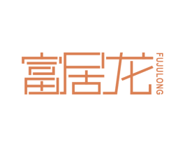 富居龙 第27类地毯席垫商标图样