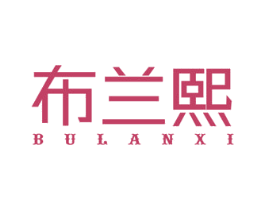 布兰熙 第24类布料床单商标图样