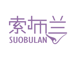索布兰 第24类布料床单商标图样