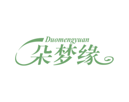 朵梦缘 第24类布料床单商标图样