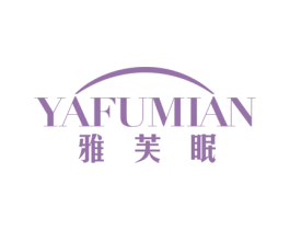雅芙眠 第24类布料床单商标图样