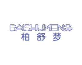 柏舒梦 第24类布料床单商标图样