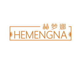 赫梦娜 第24类布料床单商标图样
