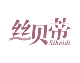 丝贝蒂 第24类布料床单商标图样