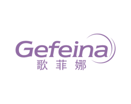 歌菲娜 第24类布料床单商标图样