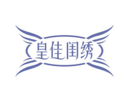 皇佳闺绣 第24类布料床单商标图样