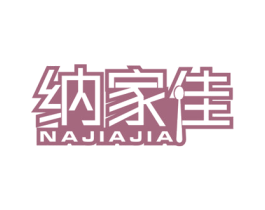 纳家佳 第21类厨房洁具商标图样