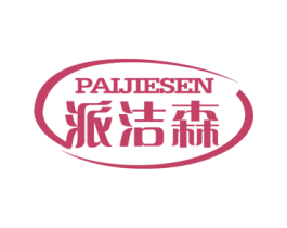 派洁森 第21类厨房洁具商标图样
