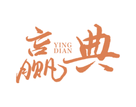 赢典 第21类厨房洁具商标图样