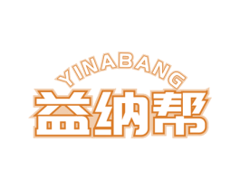 益纳帮 第21类厨房洁具商标图样