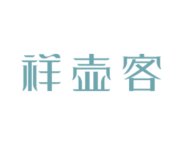 祥壶客 第21类厨房洁具商标图样