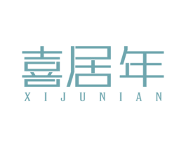 喜居年 第20类家具商标图样
