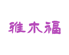 雅木福 第20类家具商标图样