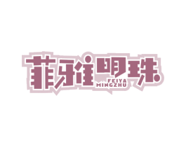 菲雅明珠 第20类家具商标图样