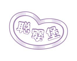 聪婴堡 第20类家具商标图样