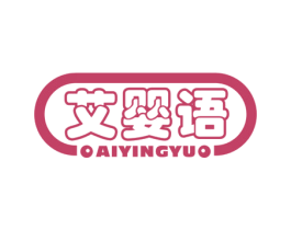 艾婴语 第20类家具商标图样