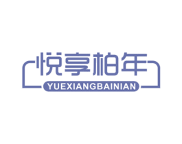 悦享柏年 第20类家具商标图样