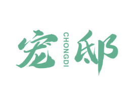 宠邸 第20类家具商标图样