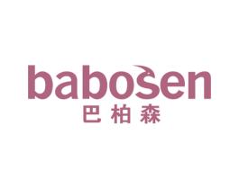 巴柏森 BABOSEN 第20类家具商标图样