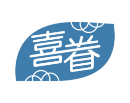 喜眷 第16类办公工具商标图样