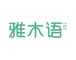 雅木语 第16类办公工具商标图样