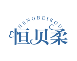恒贝柔 第16类办公工具商标图样