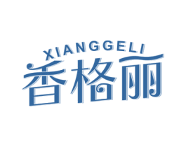 香格丽 第16类办公工具商标图样