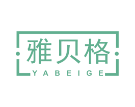 雅贝格 第16类办公工具商标图样