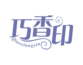 巧香印 第16类办公工具商标图样
