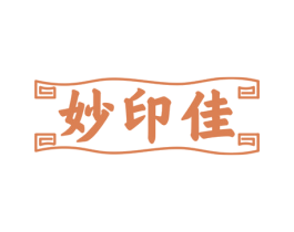 妙印佳 第16类办公工具商标图样