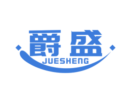 爵盛 第16类办公工具商标图样