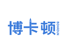 博卡顿 BOHADUN 第16类办公工具商标图样