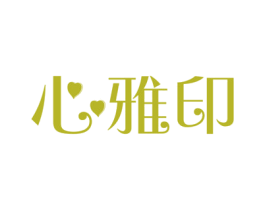 心雅印 第16类办公工具商标图样