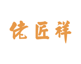 佬匠祥 第14类珠宝钟表商标图样