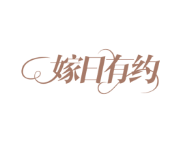 嫁日有约 第14类珠宝钟表商标图样