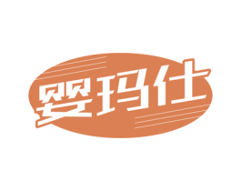 婴玛仕 第12类运输工具商标图样