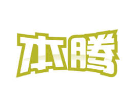 本腾 第12类运输工具商标图样