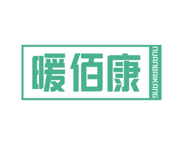 暖佰康 第11类家用电器商标图样