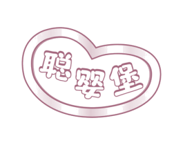 聪婴堡 第10类医疗器械商标图样