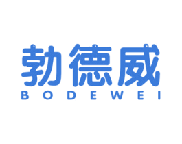 勃德威 第10类医疗器械商标图样